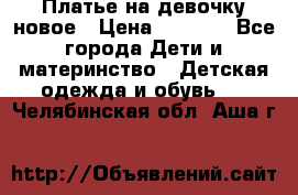 Платье на девочку новое › Цена ­ 1 200 - Все города Дети и материнство » Детская одежда и обувь   . Челябинская обл.,Аша г.